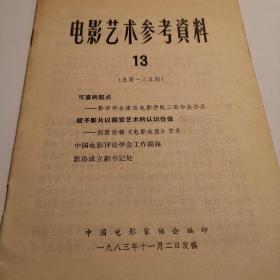 《电影艺术参考资料》总第135期  关于影评协会座谈电影学院三部毕业作品，赋予影片以视觉艺术的认识价值等