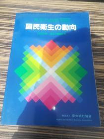 1990年厚生的指标临时增刊《国民卫生的动向》日文