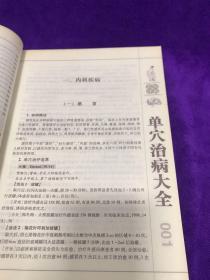 名医评析：单穴治病大全 本书结合了多年来采用单穴治疗疾病的验例，涉及内、外、妇、儿、骨伤、皮肤及五官等各科170余种疾病。