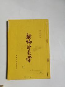 新编针灸学