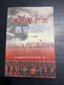 中国共产党西安历史.第一卷:1921-1949