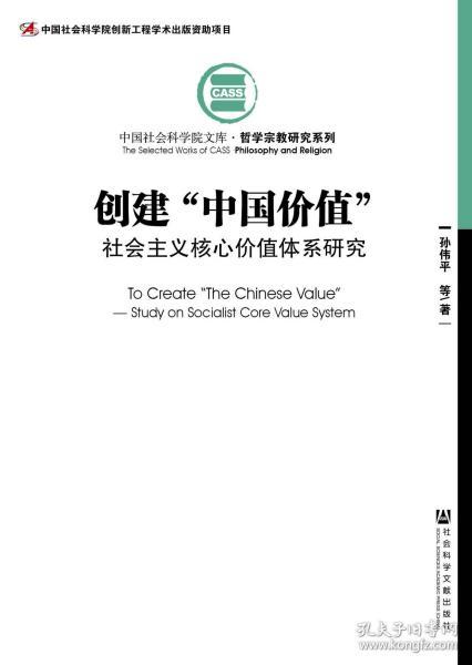 创建“中国价值”：社会主义核心价值体系研究