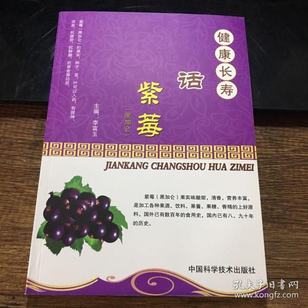 健康长寿话紫莓（黑加仑）（2014年一版一印）