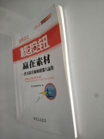 高考语文 核按钮 赢在素材 作文规范素材积累与运用