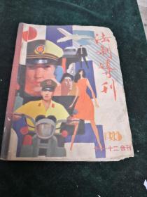 法制导刊1988.11.12