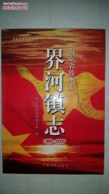 界河镇志1988-2005 山东滕州 品好