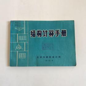 结构计算手册  馆藏本，带语录