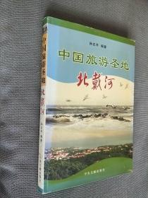 中国旅游圣地北戴河，2005一版一印，限印5000册。