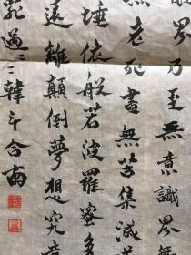 “秋人阳羽”朱砂拓 结庐手书心经书法