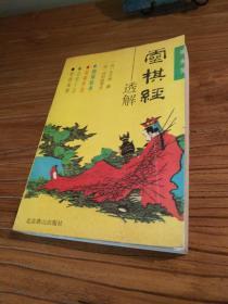 【风水术数文献】 四库珍本 名家详注语译：《灵棋经透解》