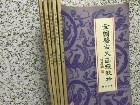 全国医古文函授教材5册合售1.3.4.5.6