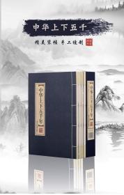 中华上下五千年线装书全四卷白话文青少年版成人中国古代通史全套历史故事文白对照史记历史故事线装国学藏书馆