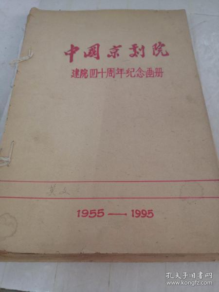 中国京剧院建院四十周年纪念画册 无照片