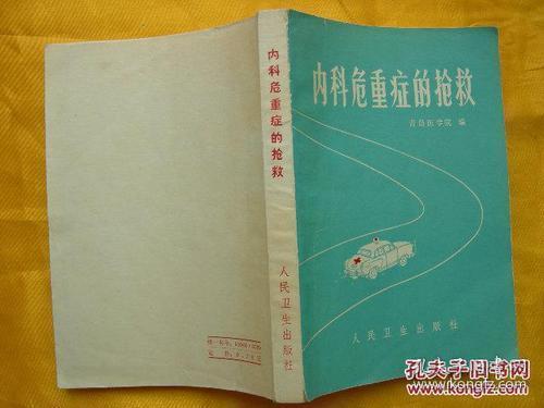 内科危急重症的抢救 (青岛医学院,人民卫生出版社1973.4)以内科各系统疾病为纲，以药物治疗及非药物治疗为目，涉及常见、多发危急重症的最新抢救程序，并详细介绍了常见中医急救规范与方法，从实战出发，力求简便、实用、快捷，体现了内科危急重症抢救的科学性和时效性，是内科及急诊科医师随身携带的一本很好的专业参考书。