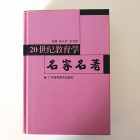 20世纪教育学名家名著