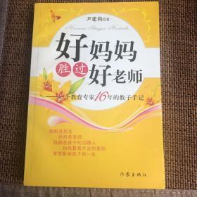 好妈妈胜过好老师：一个教育专家16年的教子手记