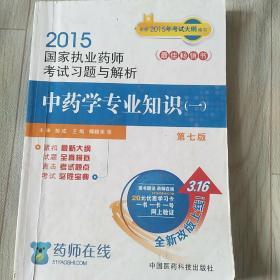 2015新版国家执业药师考试用书 习题集 中药学专业知识（一）