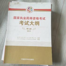 2015新版国家执业药师考试用书 应试指南 考试大纲