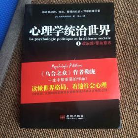 心理学统治世界1：政治篇·领袖意志