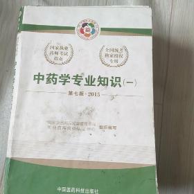 2015新版国家执业药师考试用书 应试指南 中药学专业知识(一)