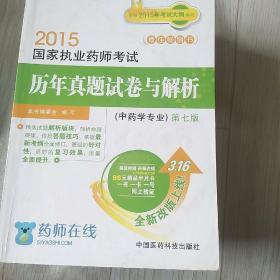 2015新版国家执业药师考试用书 历年真题试卷与解析 中药学专业