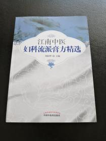 江南中医妇科流派膏方精选