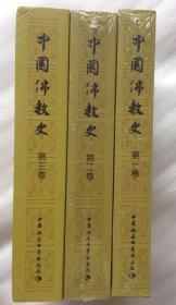 中国佛教史(第一二三卷)