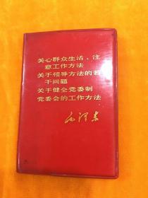 关心群众生活，注意工作方法，关于领导方法的若干问题，关于健全党委的工作方法