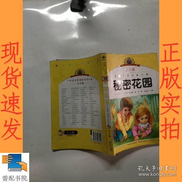 小学语文新课标阅读必备·注音美绘本经典阅读--秘密花园