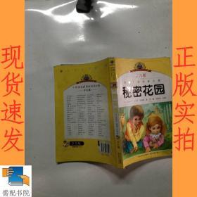 小学语文新课标阅读必备·注音美绘本经典阅读--秘密花园