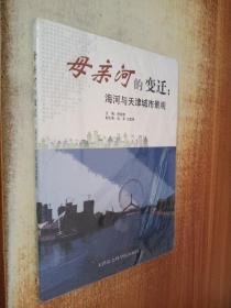 母亲河的变迁:海河与天津城市景观