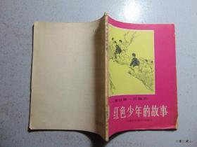 红色少年的故事=1965年-湖南出版社