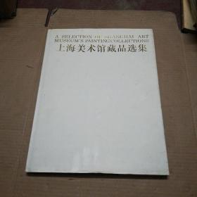 上海美术馆藏品选集 中国画（1）精装