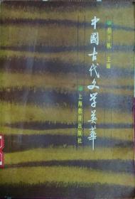 中国古代文学英华