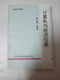 计算机与经济信息