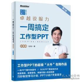 卓越说服力：一周搞定工作型PPT（实操篇）（第2版）（全彩）