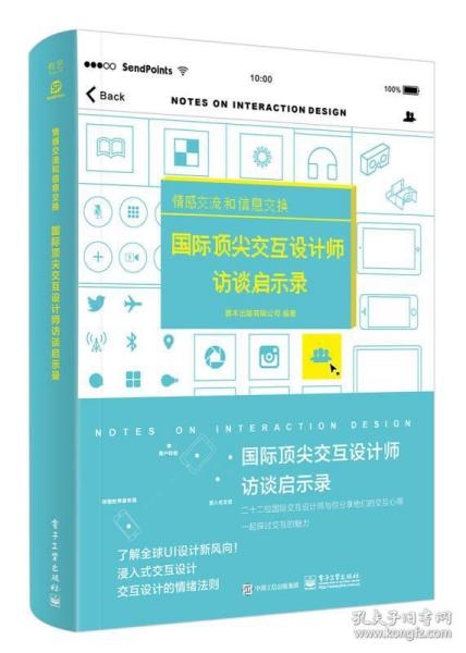 情感交流和信息交换  国际顶尖交互计师访谈启示录（全彩）