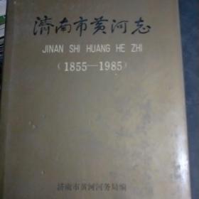 济南市黄河志   印1.15千册