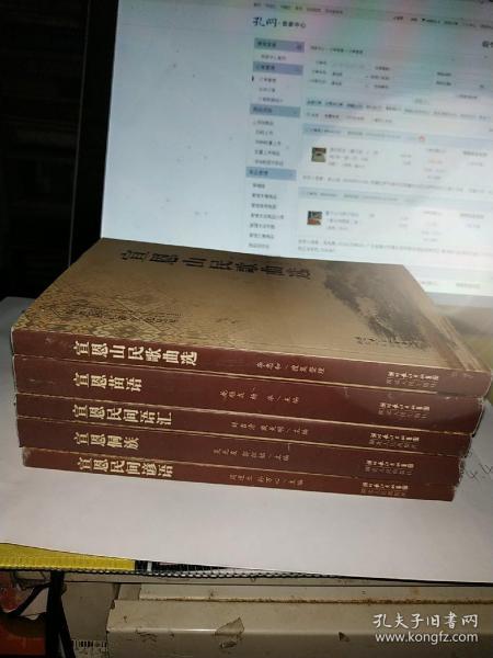 （宣恩县民族文化丛书）宣恩山民歌曲选，宣恩苗语，宣恩民间语汇，宣恩侗族，宣恩民间谚语。