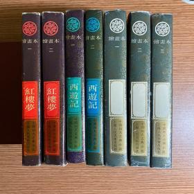 中国四大古典小说《红楼梦》（1·2）全 《西游记》（1·2）全《水浒传》（1-3）全   绘画本