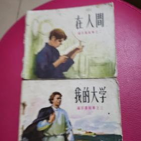 在人间，我的大学，二册合起