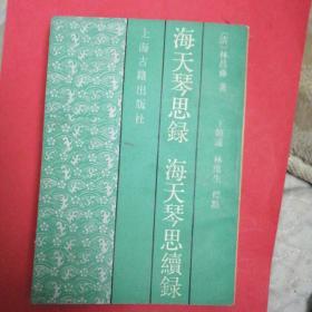 海天琴思録海天琴思续録