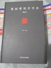 篆刻常用字字典