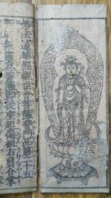《妙法莲华经观世音菩萨普门品》天保十四年和刻本，折装一册，造纸特殊处理过，纸面发银白色光