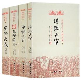 正版 四库全书术数初集（套装全4册）堪舆正宗+命相正宗+增广校正三命通会+星学大成/谢陆军 编，郑同 校华龄出版社】文渊阁全本