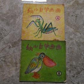 幼儿自学画画 4 昆虫8 飞禽两册