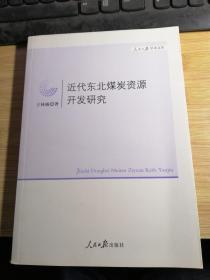 近代东北煤炭资源开发研究.