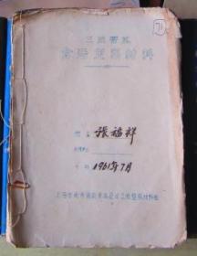 三反整风贪污定案材料（1961年上海南市区副食品公司张）