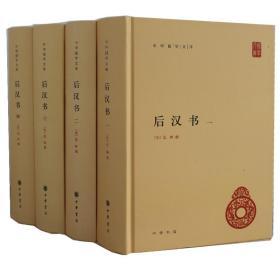 后汉书 全4册 精装简体横排原文注释 中华国学文库中华书局 后汉书点校本 二十四史前四史中国历史国学书籍