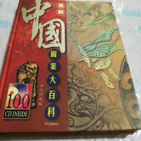 中国图案大百科